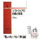 ソフトウェアの計画と管理 / 花田 収悦 / 日科技連出版社