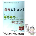 【中古】 自分ビジョン！ 夢をつかみ、描き、実現する方法 / HRインスティテュート, 野口 吉昭 / 日本能率協会マネジメントセンター [単行本]【メール便送料無料】【あす楽対応】