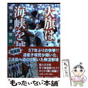 【中古】 大旗は海峡を越えた 駒大苫小牧野球部の軌跡 / 田尻 賢誉 / 日刊スポーツ出版社 [単行本]【メール便送料無料】【あす楽対応】