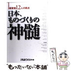 【中古】 日本、ものづくりの神髄 経営者12人の原点 / 日経ものづくり / 日経BP [単行本]【メール便送料無料】【あす楽対応】