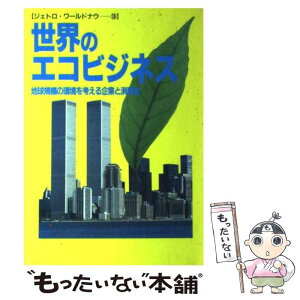 【中古】 世界のエコビジネス 地球規模の環境を考える企業と消費者 / 日本貿易振興会 / ジェトロ(日本貿易振興機構) [単行本]【メール便送料無料】【あす楽対応】