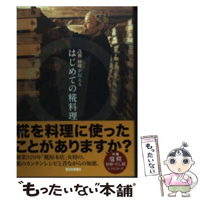 【中古】 浅利妙峰が伝えるはじめての糀料理 / 浅利 妙峰 / 西日本新聞社 [単行本]【メール便送料無料】【最短翌日配達対応】