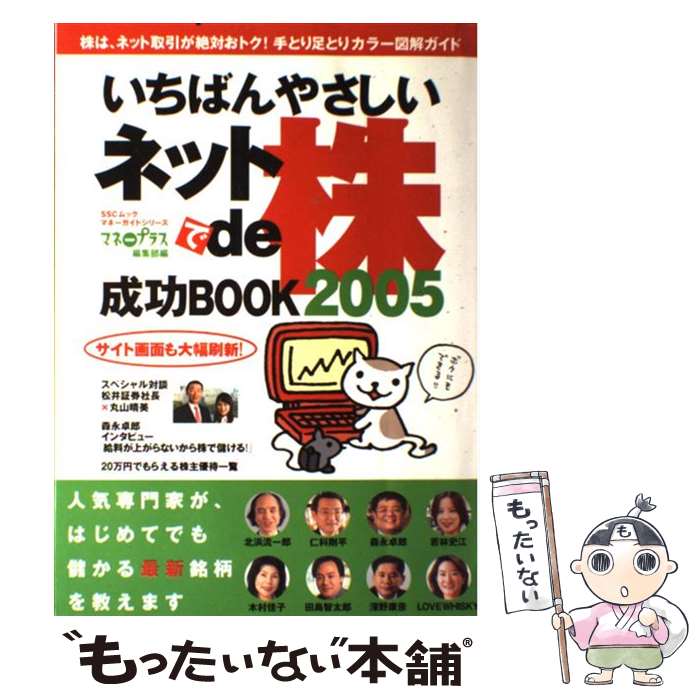 【中古】 いちばんやさしいネットde株成功book 2005 / マネープラス編集部 / KADOKAWA(角川マガジンズ) [ムック]【メール便送料無料】【あす楽対応】