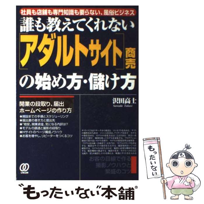 【中古】 「アダルトサイト」商売の始め方・儲け方 誰も教えてくれない / 沢田 高士 / ぱる出版 [単行本]【メール便送料無料】【あす楽対応】