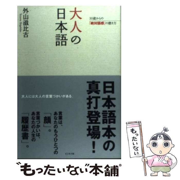 【中古】 大人の日本語 30歳からの「絶対語感」の磨き方 / 外山 滋比古 / ビジネス社 [単行本]【メール便送料無料】【あす楽対応】