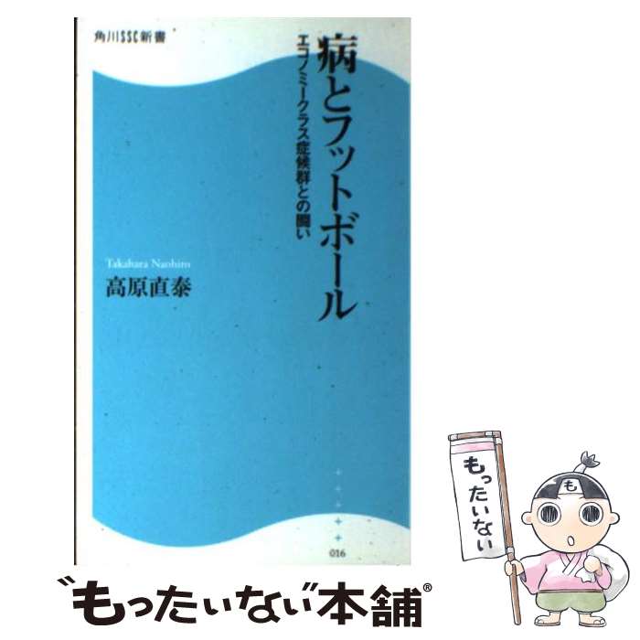 【中古】 病とフットボール エコノミークラス症候群との闘い / 高原 直泰 / KADOKAWA(角川マガジンズ) 新書 【メール便送料無料】【あす楽対応】