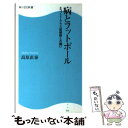 【中古】 病とフットボール エコノミークラス症候群との闘い / 高原 直泰 / KADOKAWA(角川マガジンズ) [新書]【メール便送料無料】【あ..