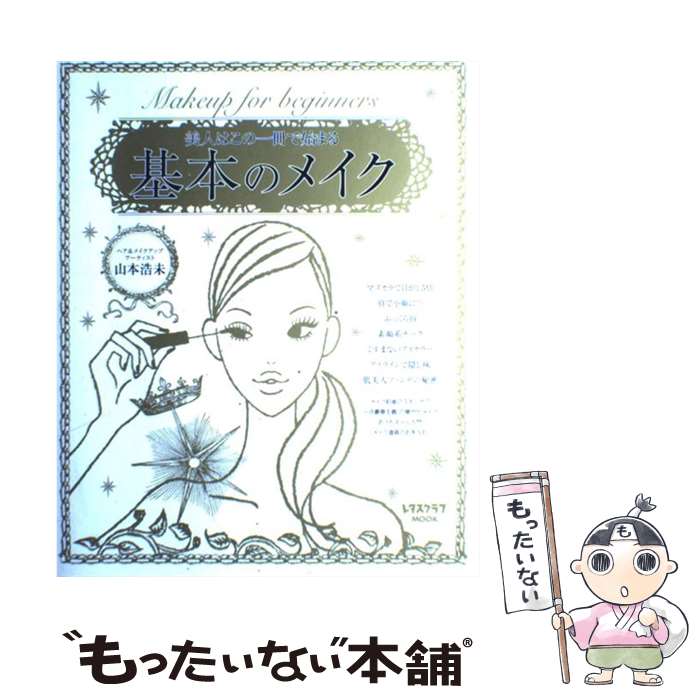 楽天もったいない本舗　楽天市場店【中古】 基本のメイク 美人はこの一冊で始まる / 山本 浩未 / 角川SSコミュニケーションズ [大型本]【メール便送料無料】【あす楽対応】