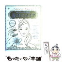 楽天もったいない本舗　楽天市場店【中古】 基本のメイク 美人はこの一冊で始まる / 山本 浩未 / 角川SSコミュニケーションズ [大型本]【メール便送料無料】【あす楽対応】