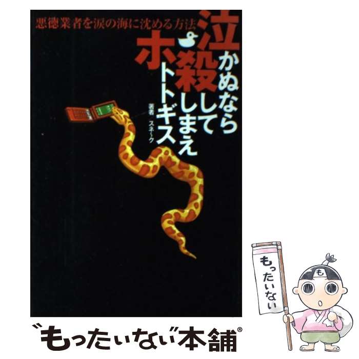 【中古】 泣かぬなら殺してしまえホトトギス 悪徳業者を涙の海に沈める方法 / スネ~ク / KADOKAWA(角川マガジンズ) 単行本 【メール便送料無料】【あす楽対応】