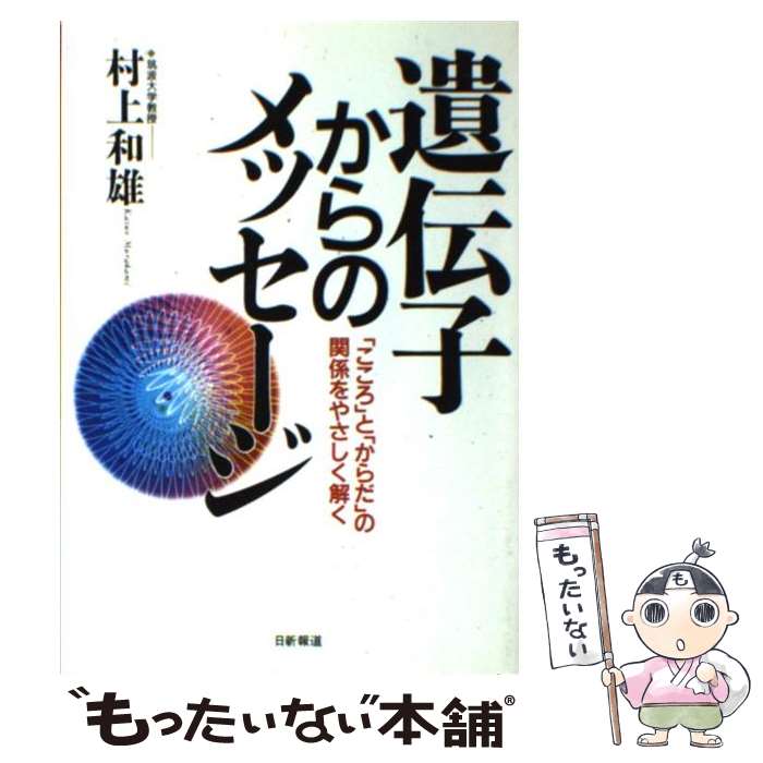 【中古】 遺伝子からのメッセージ 「こころ」と「からだ」の関係をやさしく解く / 村上 和雄 / 日新報道 [単行本]【メール便送料無料】【あす楽対応】