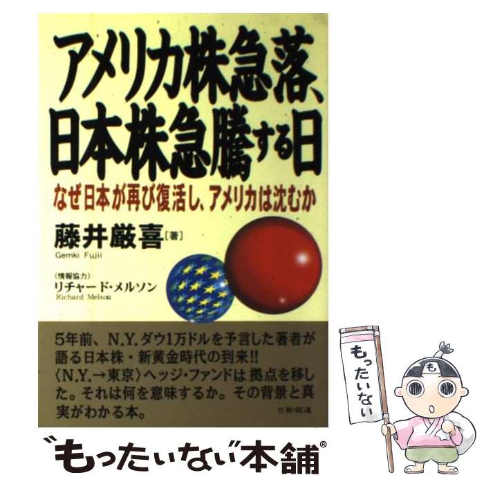 著者：藤井 厳喜出版社：日新報道サイズ：単行本ISBN-10：4817404434ISBN-13：9784817404435■こちらの商品もオススメです ● 経済ニュースが10倍よくわかる「新」日本経済入門 / 三橋貴明 / アスコム [新書] ● 中国崩壊後の世界 / 三橋 貴明 / 小学館 [新書] ● 韓国は日米に見捨てられ、北朝鮮と中国はジリ貧 / 宮崎 正弘, 藤井 厳喜 / 海竜社 [単行本] ● 恐慌は来ない / 宮崎 正弘 / 太陽企画出版 [単行本] ■通常24時間以内に出荷可能です。※繁忙期やセール等、ご注文数が多い日につきましては　発送まで48時間かかる場合があります。あらかじめご了承ください。 ■メール便は、1冊から送料無料です。※宅配便の場合、2,500円以上送料無料です。※最短翌日配達ご希望の方は、宅配便をご選択下さい。※「代引き」ご希望の方は宅配便をご選択下さい。※配送番号付きのゆうパケットをご希望の場合は、追跡可能メール便（送料210円）をご選択ください。■ただいま、オリジナルカレンダーをプレゼントしております。■お急ぎの方は「もったいない本舗　お急ぎ便店」をご利用ください。最短翌日配送、手数料298円から■まとめ買いの方は「もったいない本舗　おまとめ店」がお買い得です。■中古品ではございますが、良好なコンディションです。決済は、クレジットカード、代引き等、各種決済方法がご利用可能です。■万が一品質に不備が有った場合は、返金対応。■クリーニング済み。■商品画像に「帯」が付いているものがありますが、中古品のため、実際の商品には付いていない場合がございます。■商品状態の表記につきまして・非常に良い：　　使用されてはいますが、　　非常にきれいな状態です。　　書き込みや線引きはありません。・良い：　　比較的綺麗な状態の商品です。　　ページやカバーに欠品はありません。　　文章を読むのに支障はありません。・可：　　文章が問題なく読める状態の商品です。　　マーカーやペンで書込があることがあります。　　商品の痛みがある場合があります。