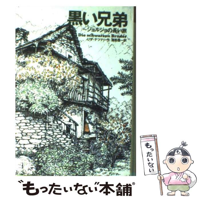 【中古】 黒い兄弟 ジョルジョの長い旅/ベネッセコーポレーション/リザ・テツナー / リザ テツナー, 山田 純子, 酒寄 進一 / ベネッセコ [単行本]【メール便送料無料】【最短翌日配達対応】