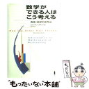 【中古】 数学ができる人はこう考える 実践＝数学的思考法 / シャーマン スタイン, Sherman Stein, 冨永 星 / 白揚社 単行本 【メール便送料無料】【あす楽対応】