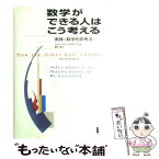 【中古】 数学ができる人はこう考える 実践＝数学的思考法 / シャーマン スタイン, Sherman Stein, 冨永 星 / 白揚社 [単行本]【メール便送料無料】【あす楽対応】