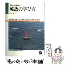 【中古】 英語の学び方 成功への道しるべ / 高田 誠 / 日本英語教育協会 単行本 【メール便送料無料】【あす楽対応】