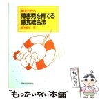 【中古】 絵でわかる障害児を育てる感覚統合法 / 坂本 龍生 / 日本文化科学社 [単行本]【メール便送料無料】【あす楽対応】