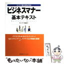 【中古】 ビジネスマナー基本テキスト ビジネス能力検定対応 / キャリア総研 / 日本能率協会マネジメントセンター [単行本]【メール便送料無料】【あす楽対応】