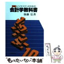  ビジネスマンのための会計学教科書 新版 / 後藤弘（経営学） / 日本能率協会マネジメントセンター 