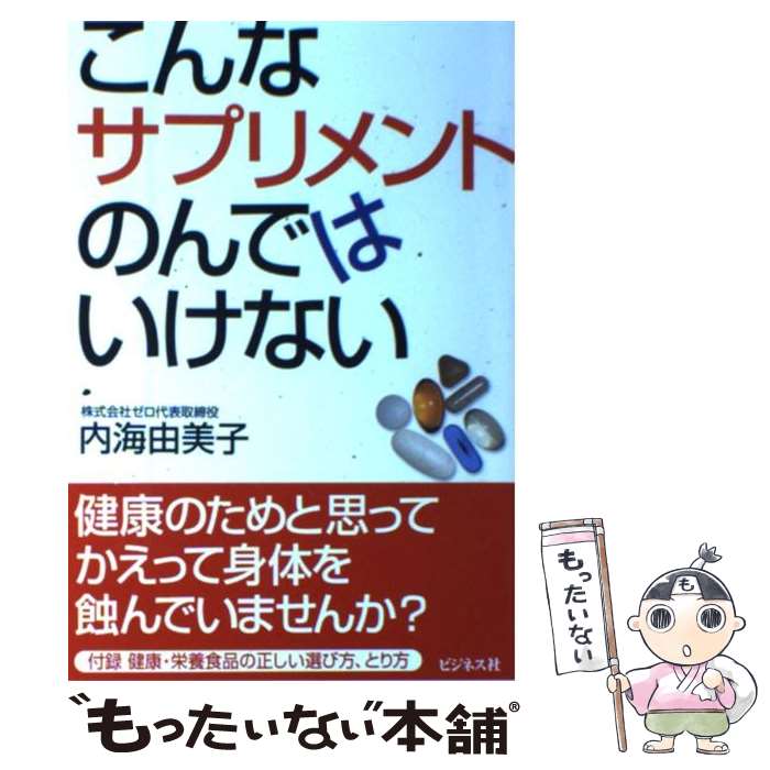 【中古】 こんなサプリメントのんではいけない / 内海 由美子 / ビジネス社 [単行本]【メール便送料無料】【あす楽対応】