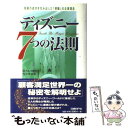 【中古】 ディズニー7つの法則 奇跡の成功を生み出した「感動」の企業理念 / トム コネラン, 仁平和夫 / 日経BP 単行本 【メール便送料無料】【あす楽対応】