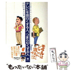 【中古】 テレビを面白くする人、つまらなくする人 口外禁止のテレビの法則 / 放送作家A / 日経BP [単行本]【メール便送料無料】【あす楽対応】