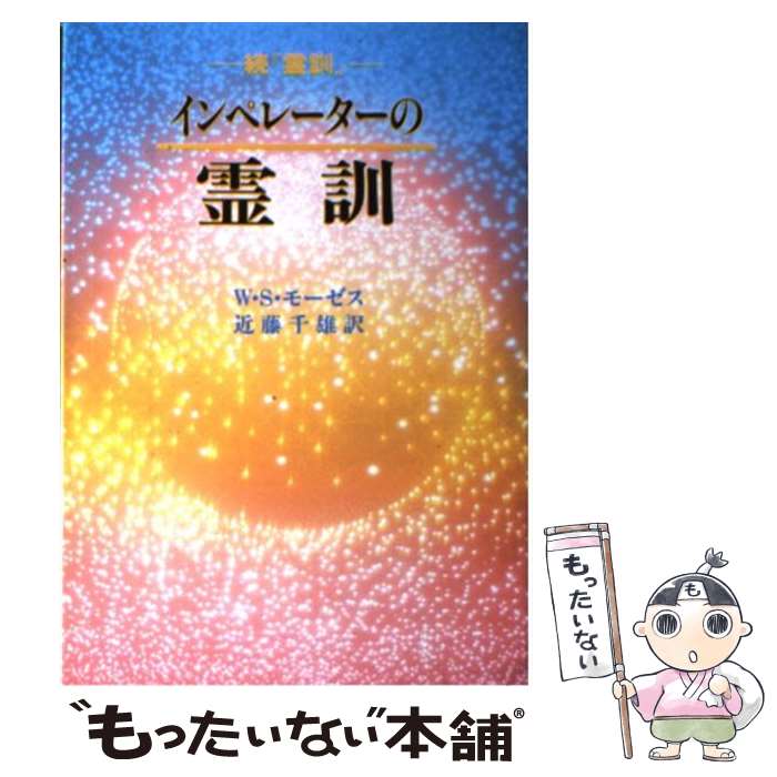 【中古】 インペレーターの霊訓 続『霊訓』 / W.S. モーゼス, 近藤 千雄 / 潮文社 [単行本]【メール便送料無料】【あす楽対応】のサムネイル