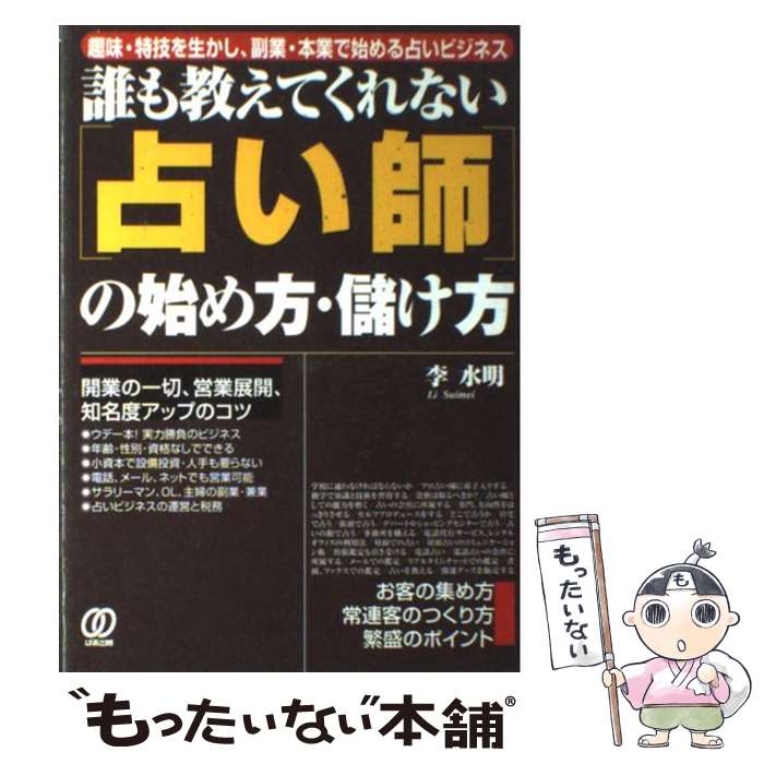 著者：李 水明出版社：ぱる出版サイズ：単行本ISBN-10：4827200904ISBN-13：9784827200904■通常24時間以内に出荷可能です。※繁忙期やセール等、ご注文数が多い日につきましては　発送まで48時間かかる場合があります。あらかじめご了承ください。 ■メール便は、1冊から送料無料です。※宅配便の場合、2,500円以上送料無料です。※最短翌日配達ご希望の方は、宅配便をご選択下さい。※「代引き」ご希望の方は宅配便をご選択下さい。※配送番号付きのゆうパケットをご希望の場合は、追跡可能メール便（送料210円）をご選択ください。■ただいま、オリジナルカレンダーをプレゼントしております。■お急ぎの方は「もったいない本舗　お急ぎ便店」をご利用ください。最短翌日配送、手数料298円から■まとめ買いの方は「もったいない本舗　おまとめ店」がお買い得です。■中古品ではございますが、良好なコンディションです。決済は、クレジットカード、代引き等、各種決済方法がご利用可能です。■万が一品質に不備が有った場合は、返金対応。■クリーニング済み。■商品画像に「帯」が付いているものがありますが、中古品のため、実際の商品には付いていない場合がございます。■商品状態の表記につきまして・非常に良い：　　使用されてはいますが、　　非常にきれいな状態です。　　書き込みや線引きはありません。・良い：　　比較的綺麗な状態の商品です。　　ページやカバーに欠品はありません。　　文章を読むのに支障はありません。・可：　　文章が問題なく読める状態の商品です。　　マーカーやペンで書込があることがあります。　　商品の痛みがある場合があります。