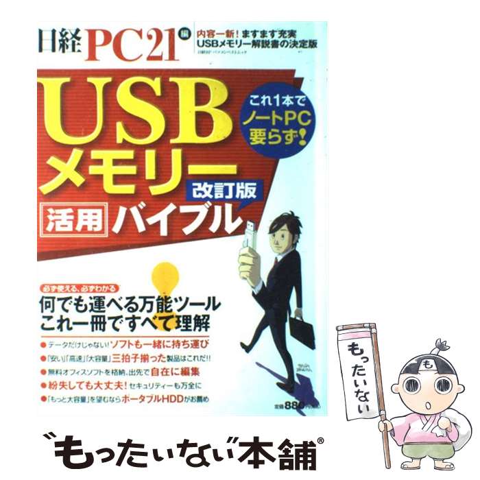 【中古】 USBメモリー活用バイブル 何でも運べる万能ツール、これ一冊ですべて理解 改訂版 / 日経 ...