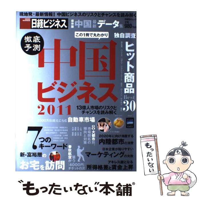 【中古】 徹底予測中国ビジネス 2011 / 日経ビジネス / 日経BP [雑誌]【メール便送料無料】【最短翌日..