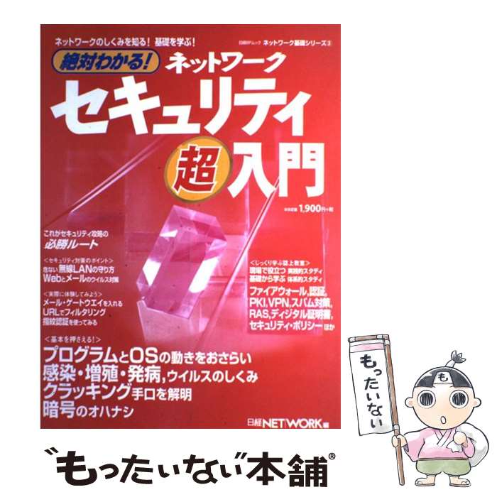 【中古】 絶対わかる！ネットワーク・セキュリティ超入門 / 日経NETWORK / 日経BP [雑誌 ...