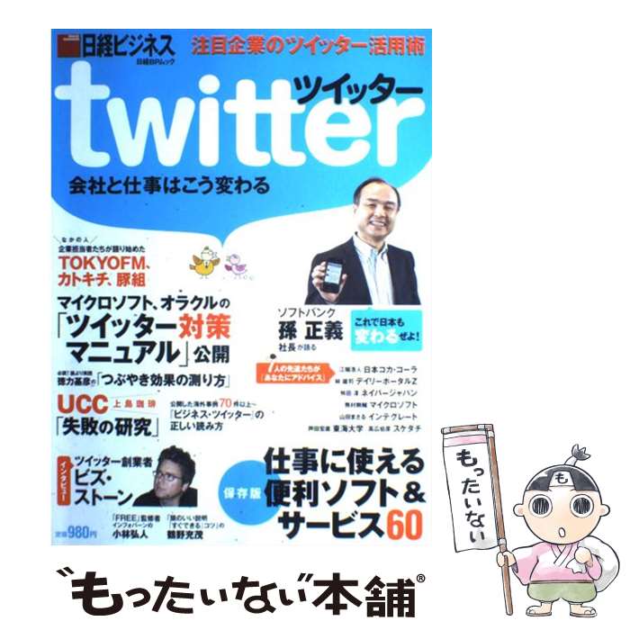 【中古】 twitter会社と仕事はこう変わる / 日経ビジネス / 日経BP [雑誌]【メール便送料無料】【あす楽対応】