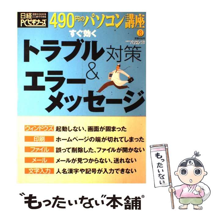 【中古】 すぐ効くトラブル対策＆エラーメッセージ / 日経PCビギナーズ / 日経BP [雑誌]【メール便送料..