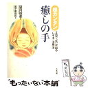 【中古】 超カンタン・癒しの手 2日で“気”が出る「レイキ」