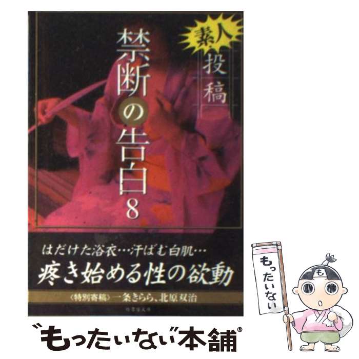 【中古】 投稿禁断の告白 8 / 竹書房