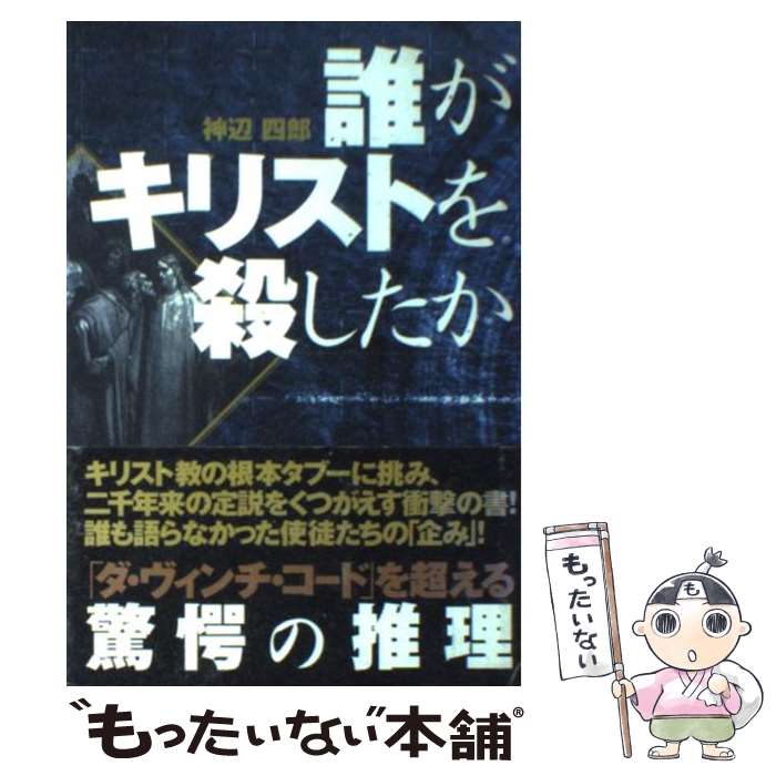 【中古】 誰がキリストを殺したか / 神辺 四郎 / 宝島社 [単行本]【メール便送料無料】【最短翌日配達対応】