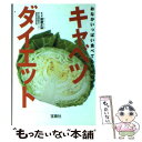 【中古】 おなかいっぱい食べてもやせる！キャベツダイエット / 簗瀬 正伸 / 宝島社 [文庫]【メール便送料無料】【あす楽対応】