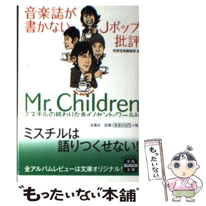 【中古】 音楽誌が書かないJポップ批評Mr．Children ミスチルの終わりなきイノセント ワールド / 別冊宝島編集部 / 宝島社 文庫 【メール便送料無料】【あす楽対応】