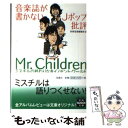 【中古】 音楽誌が書かないJポップ批評Mr．Children ミスチルの終わりなきイノセント・ワールド / 別冊宝島編集部 / 宝島社 [文庫]【メ..