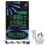 【中古】 なりたい！！介護福祉士・社会福祉士 第9版 / Dai-X出版編集部 / ダイエックス出版 [単行本]【メール便送料無料】【あす楽対応】