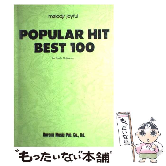 【中古】 メロディジョイフル　ポピュラーヒット100 / ドレミ楽譜出版社 / ドレミ楽譜出版社 [ペーパーバック]【メール便送料無料】【最短翌日配達対応】