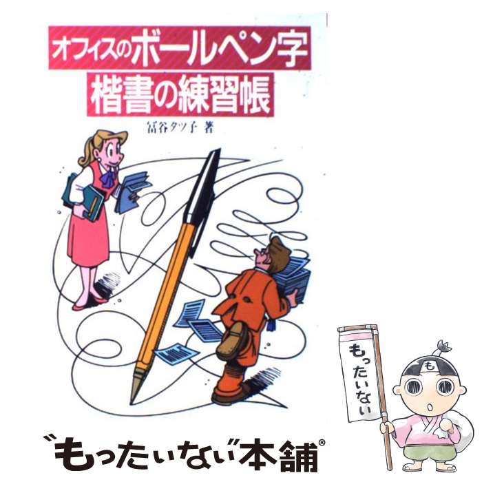 【中古】 オフィスのボールペン字楷書の練習帳 / 冨谷 タツ子 / ナツメ社 [単行本]【メール便送料無料】【あす楽対応】