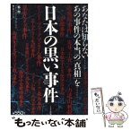 【中古】 日本の黒い事件 封印された恐るべき「真相」 / 怖い噂編集部 / ミリオン出版 [単行本]【メール便送料無料】【あす楽対応】