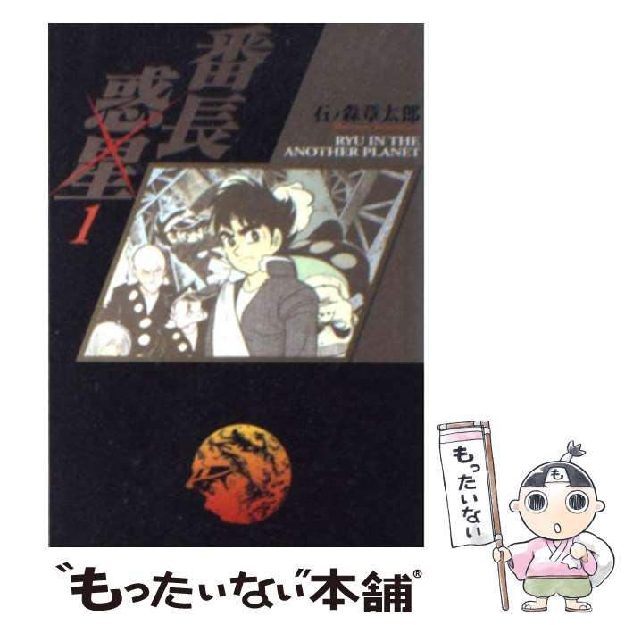 楽天市場】番長惑星 竹書房文庫の通販