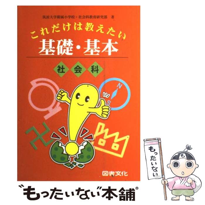  これだけは教えたい基礎・基本 社会科 / 筑波大学附属小学校社会科教育研究部 / 図書文化社 