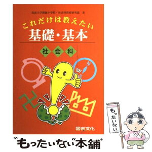 【中古】 これだけは教えたい基礎・基本 社会科 / 筑波大学附属小学校社会科教育研究部 / 図書文化社 [単行本]【メール便送料無料】【あす楽対応】