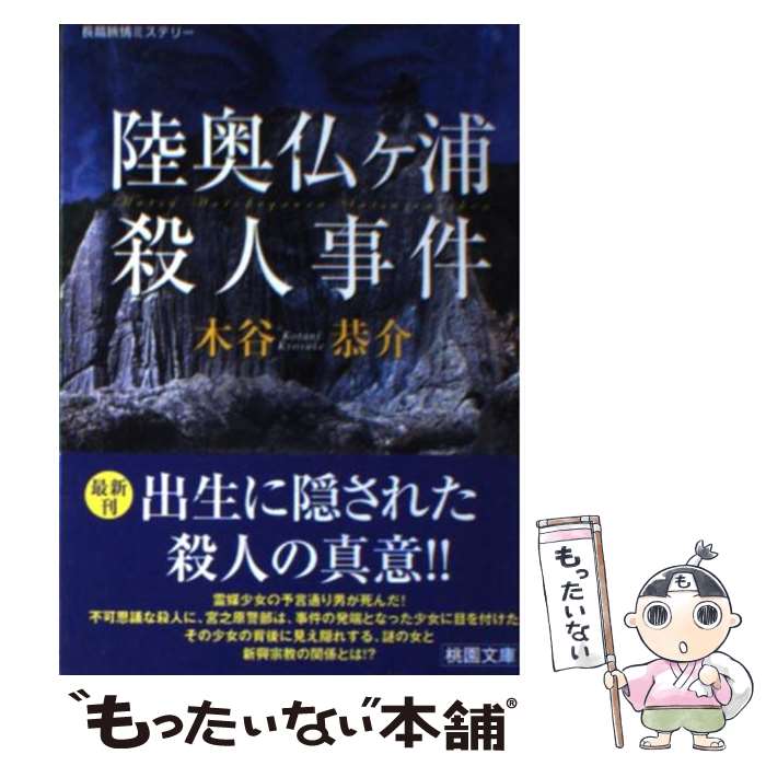 【中古】 陸奥仏ケ浦殺人事件 / 木谷 恭介 / 桃園書房 [文庫]【メール便送料無料】【あす楽対応】