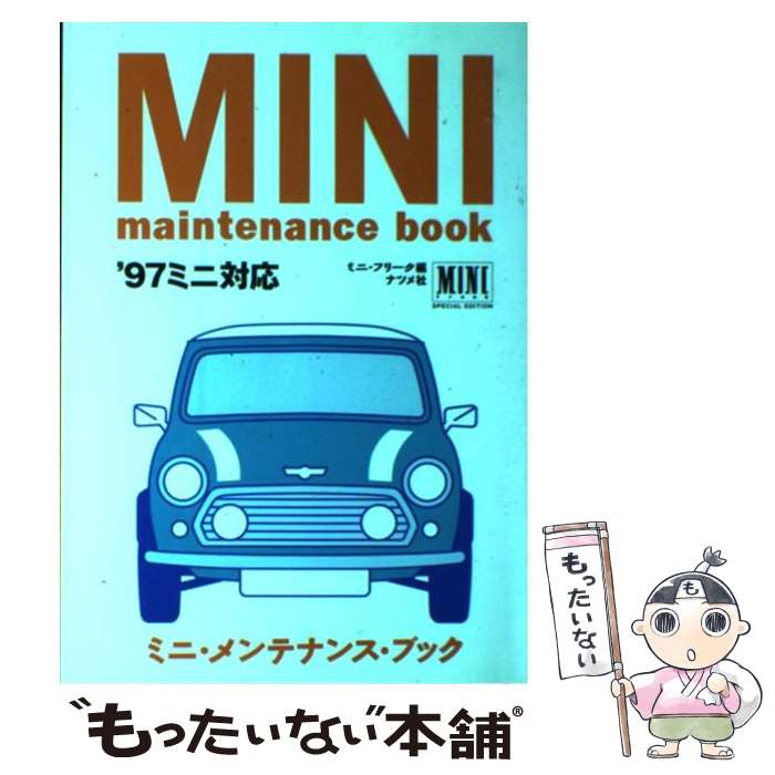 【中古】 ミニ メンテナンス ブック / ミニ フリーク / ナツメ社 単行本 【メール便送料無料】【最短翌日配達対応】
