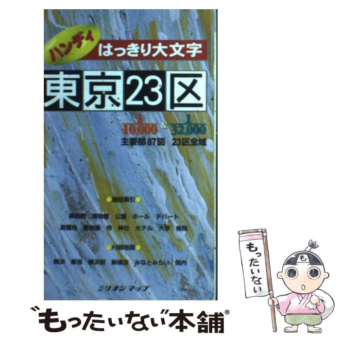 【中古】 はっきり大文字ハンディ東京23区 2004年 / マイナビ 東京地図出版 / マイナビ 東京地図出版 [単行本]【メール便送料無料】【あす楽対応】