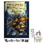 【中古】 アモス・ダラゴン 3 / ブリアン ペロー, Bryan Perro, 高野 優, 橘 明美 / 竹書房 [単行本]【メール便送料無料】【あす楽対応】